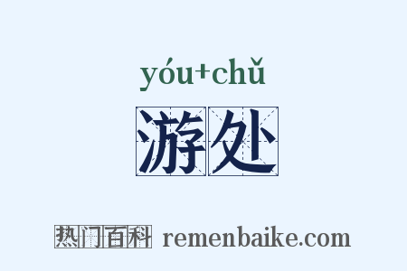 游处是什么意思的图片